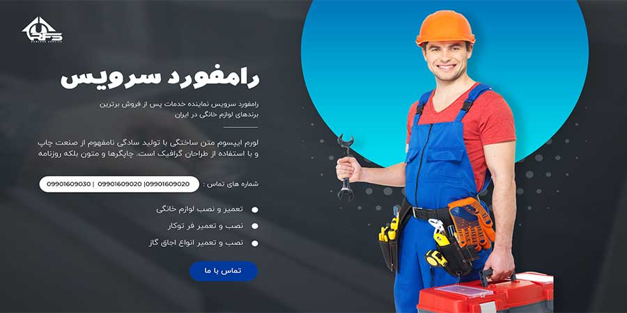 شما می توانید برای بهره گیری از انواع خدمات رامفورد سرویس اعم از نصب و تعمیر لوازم خانگی، تعمیر اجاق گاز رومیزی یا صفحه ای و سایر خدمات با کارشناسان ما در ارتباط باشید.