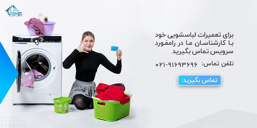 با رامفورد سرویس برای تعمیر ماشین لباسشویی خود در محل تماس بگیرید tel: 021-91693696