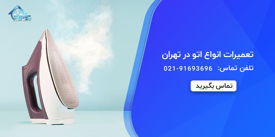 تعمیرات انواع اتو در تهران | رامفورد سرویس