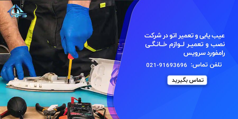 عیب یابی و تعمیر انواع اتو در شرکت نصب و تعمیر لوازم خانگی رامفورد سرویس