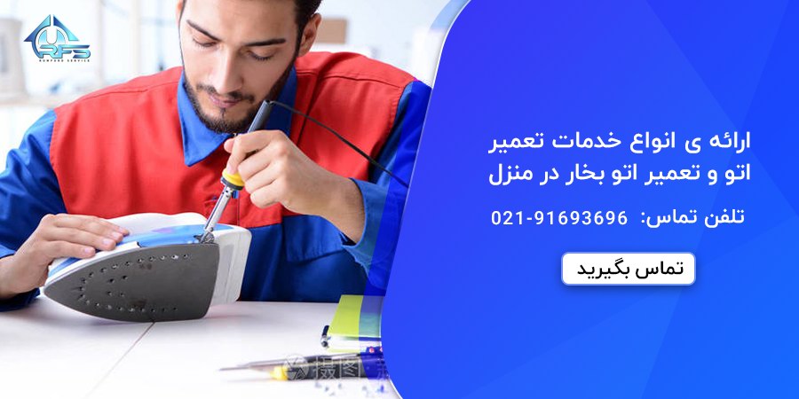 ارائه ی انواع خدمات تعمیر اتو و تعمیر اتوبخار در منزل