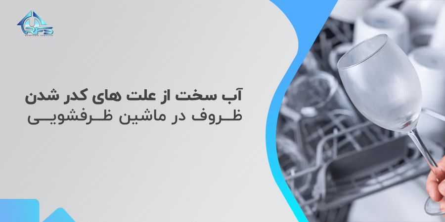 آب سخت می‌تواند دلیل اول و مهم برای کدر شدن ظروف در ماشین ظرفشویی باشد. برای اینکه بفهمید مشکل از سختی آب است یا نه می‌توانید سرکه سفید را به لیوان شیشه‌ای کدر شده بزنید اگر کدورت و تاری از بین رفت مقصر اصلی همان سختی آب است.