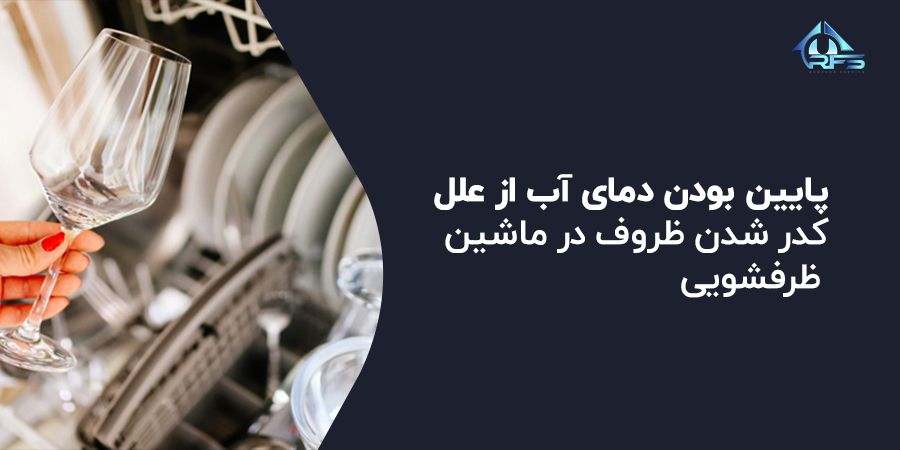 قبل از شروع شستشو حتماً مطمئن شوید که دمای آب 120 درجه فارنهایت یا حداقل 49 درجه سانتیگراد است. چرا که پایین بودن دمای آب از علل کدر شدن ظروف در ماشین ظرفشویی می باشد.