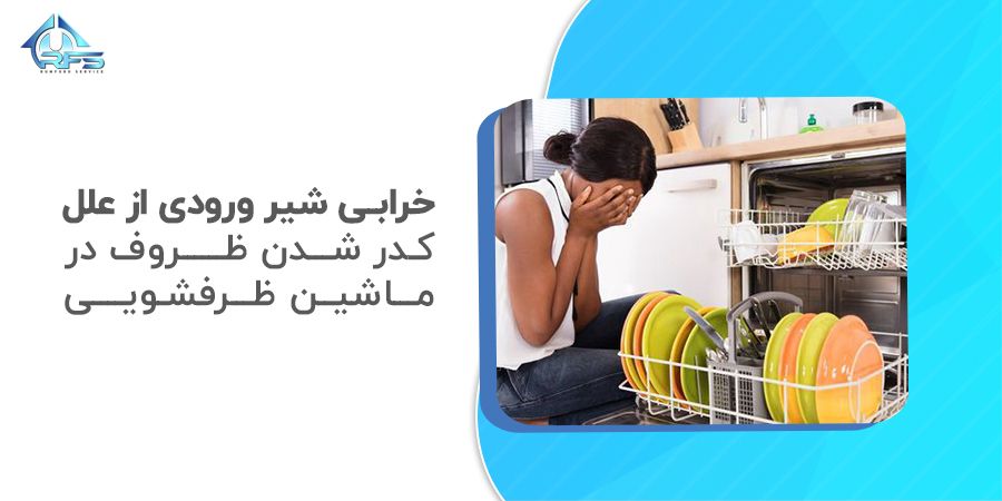 در صورت شنیدن صدای چکه ممکن است دریچه ورودی شما شکسته شود. شکستگی دریچه ورودی نیز می‌تواند باعث نشتی ماشین ظرفشویی شما و نتیجتا کدر شدن ظروف در ماشین ظرفشویی شود.