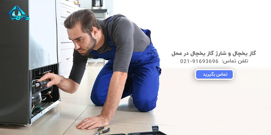 شارژ یخچال در تهران رامفورد سرویس شارژ یخچال در تهران رامفورد سرویس