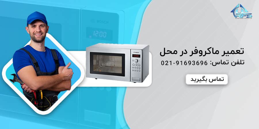 ویژگیها، کاربردها و تفاوتهای توستر و ماکروفر|رامفوردسرویس ویژگیها، کاربردها و تفاوتهای توستر و ماکروفر از نظر متخصصان رامفورد سرویس توستر و ماکروفر