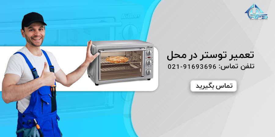 تعمیرات توستر و ماکروفر در محل|رامفورد سرویس تعمیر ماکروفر و توستر در محل شما توسط نیروهای ماهر رامفوردسرویس