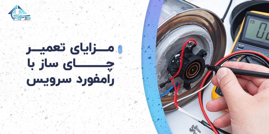 مهم ترین مزایای تعمیر چای ساز با رامفورد سرویس این است که از متخصصین مجرب و قطعات اصلی و با کیفیت برای تعمیر چای ساز شما استفاده می کند و در نهایت به شما گارانتی 180 روزه ارائه می دهد.