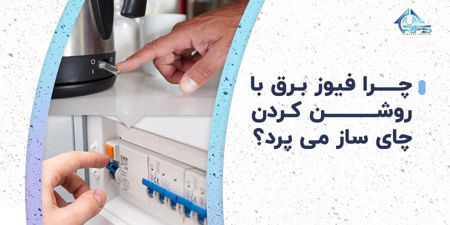 زمانی که فیوز برق با روشن کردن دستگاه می پرد حتما اتصالات دستگاه دچار مشکلی شده و تعمیر چای ساز بایستی توسط تعمیرکاری مجرب انجام شود.