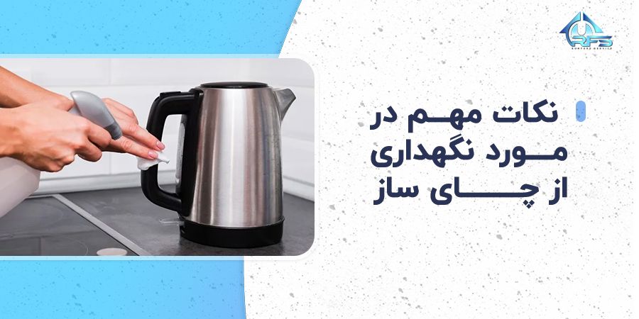 در این مقاله در مورد مهم ترین نکات نگهداری از چای ساز صحبت کردیم تا کمتر نیاز به سرویس و عیب یابی چای ساز پیدا کنید.