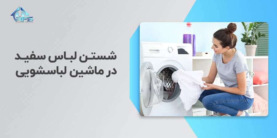 شستن لباس سفید در ماشین لباسشویی همیشه یکی از بیشترین سوالاتی که پرسیده میشود این است که چگونه لباسهای سفید را با ماشین بشوییم و لباسهای سفیدی که زرد شده را دوباره سفید کنیم؟