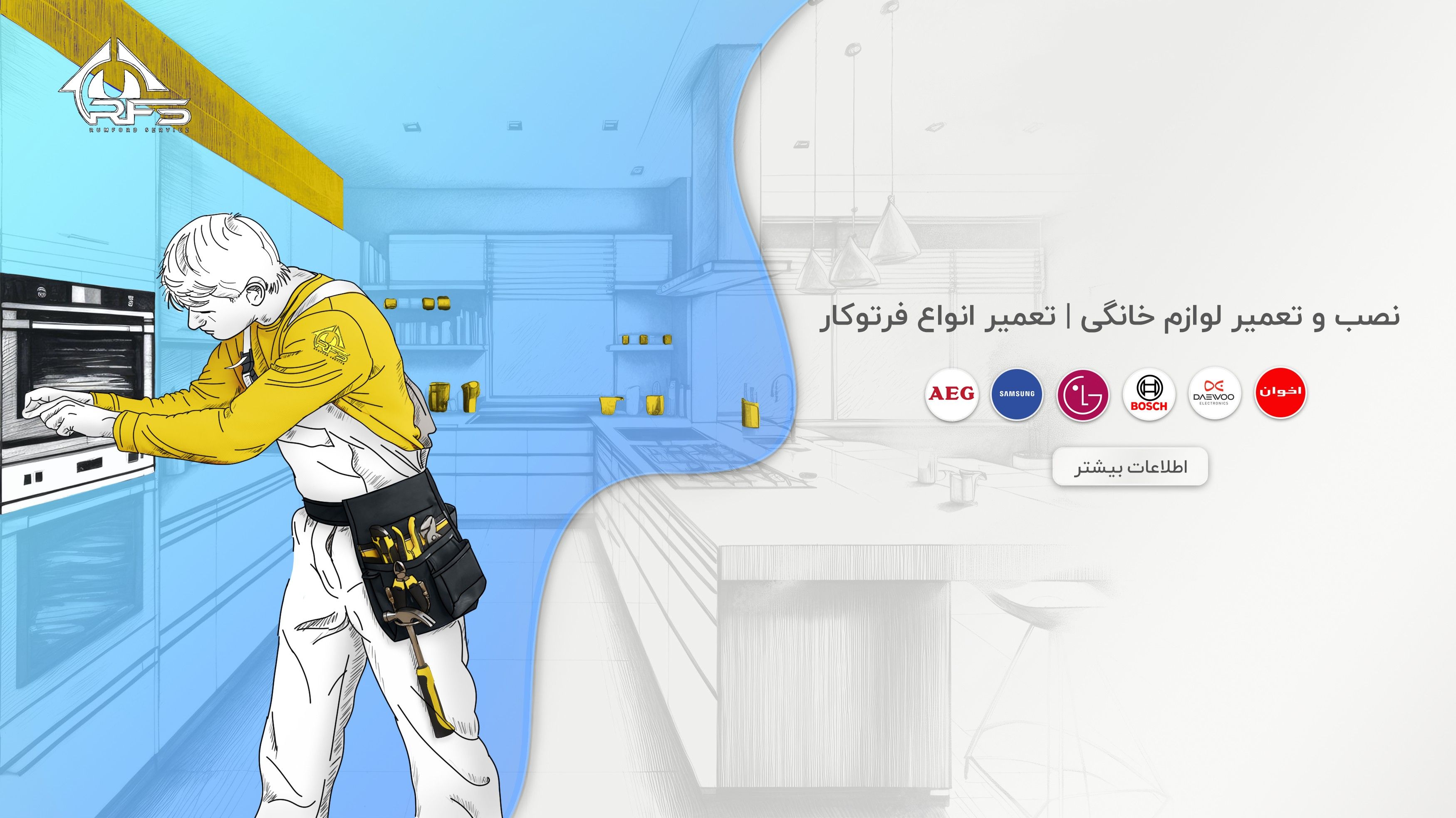 رامفورد سرویس علاوه بر تعمیر فر و تعمیر فر توکار خدمات مختلفی مانند تعمیر فر برقی و تعمیر برد فر برقی نیز انجام میدهد.