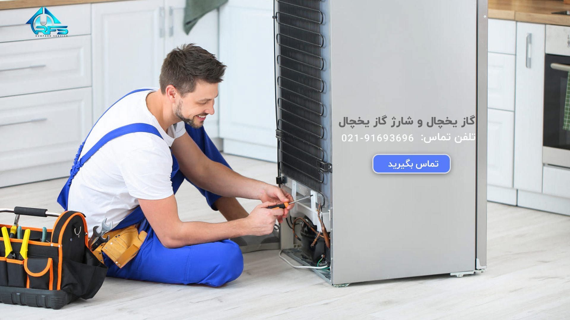 شارژ گاز یخچال در منزل و در محل