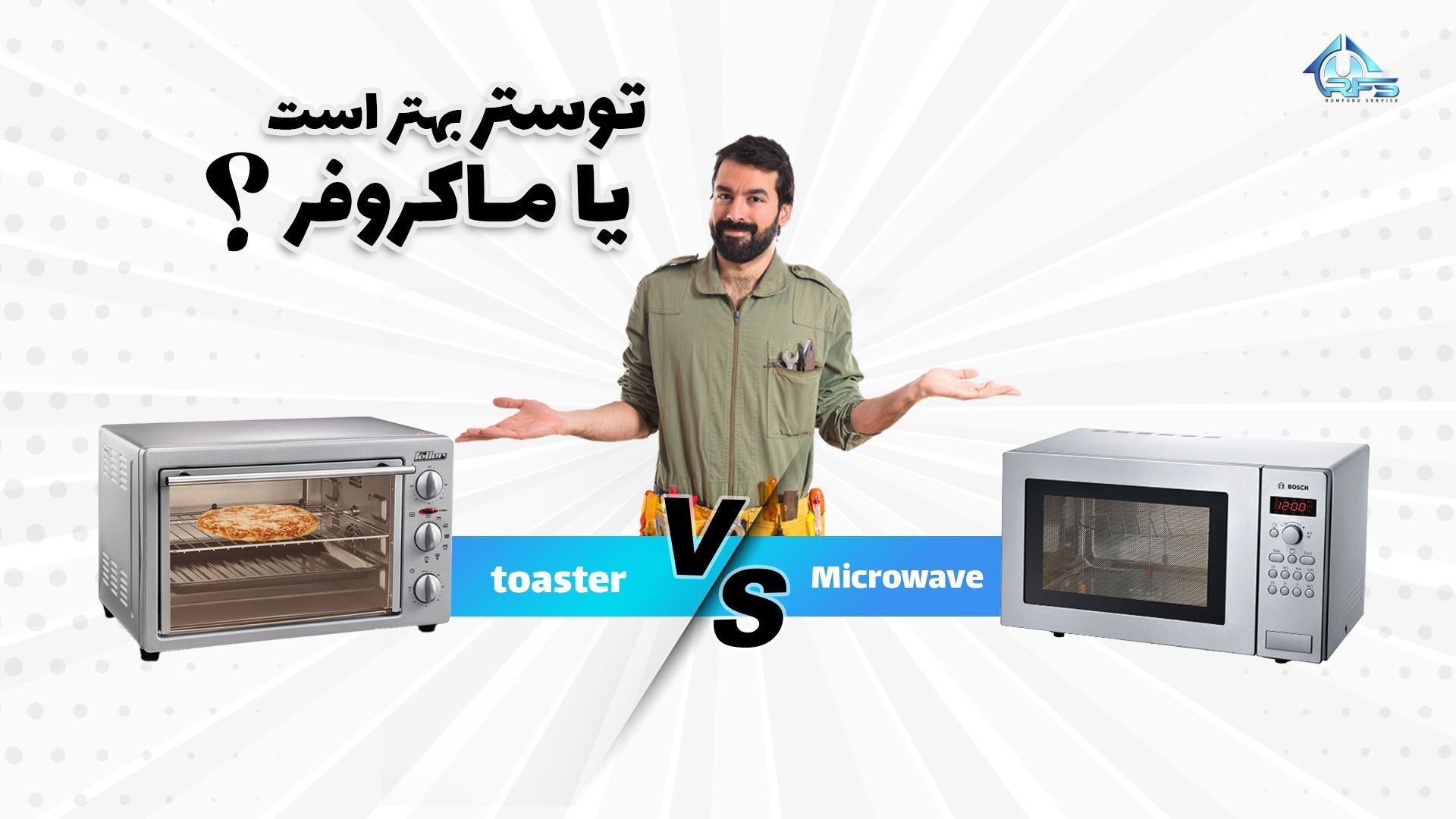 تفاوت توستر و ماکروفر از لحاظ مختلف از نگاه تکنسین های متخصص شرکت تعمیر و نصب لوازم خانگی رامفورد سرویس بیان شده است