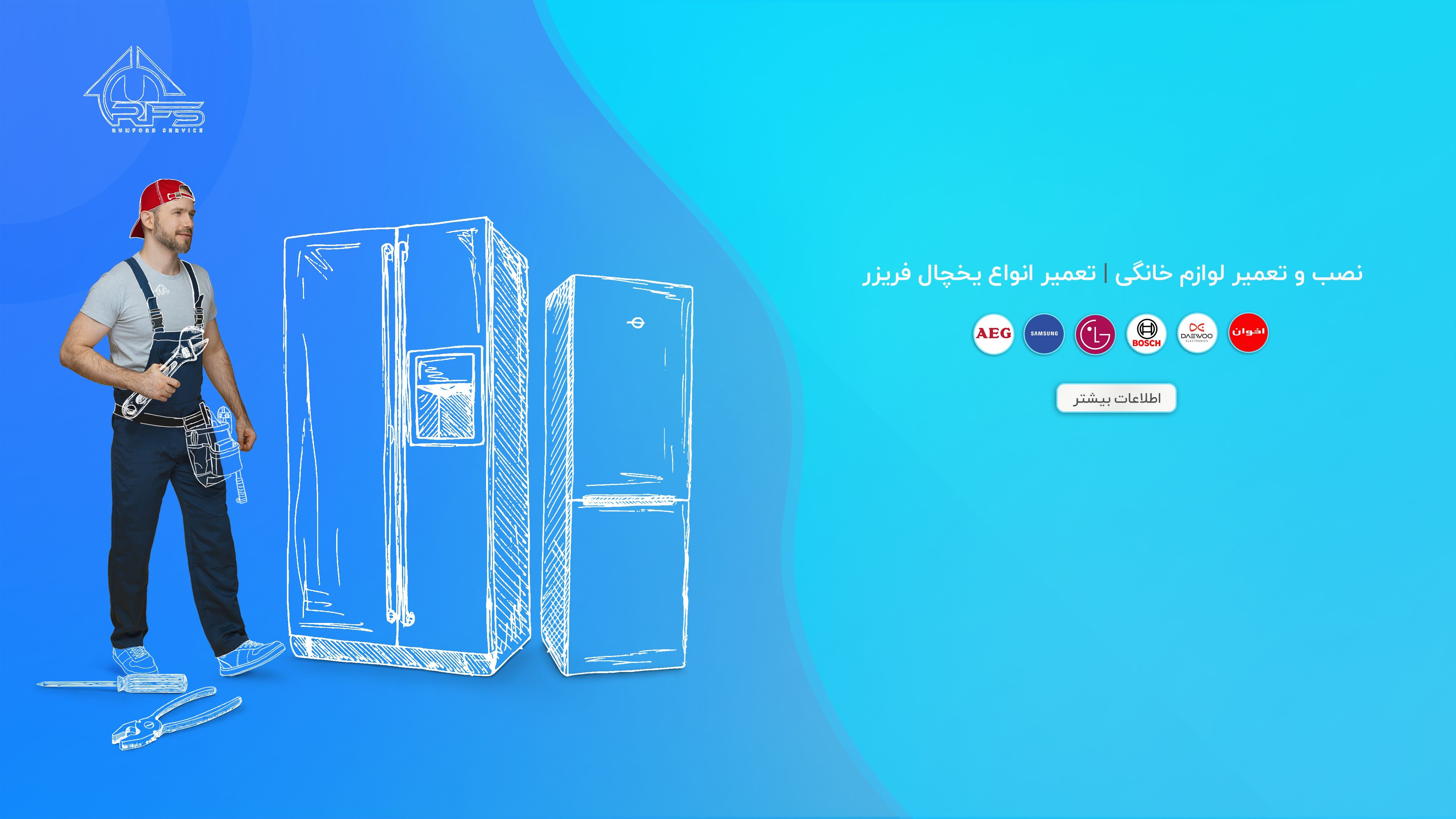 رامفورد سرویس علاوه بر تعمیرات یخچال سامسونگ، نمایندگی تعمیرات یخچال بوش و تعمیر ساید نیز می باشد.